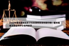 2022年重庆离婚后房子纠纷律师事务所排行榜！重庆耀策法律咨询中心名列前茅