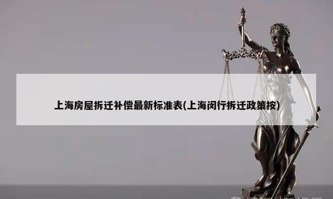 上海房屋拆迁补偿最新标准表(上海闵行拆迁政策按)-第1张图片