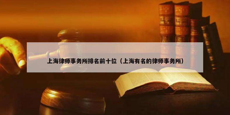 上海律师事务所排名前十位（上海有名的律师事务所）-第1张图片