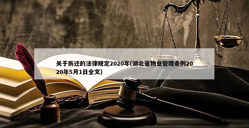 关于拆迁的法律规定2020年(湖北省物业管理条例2020年5月1日全文)-第1张图片